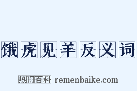 饿虎见羊反义词是什么意思的图片